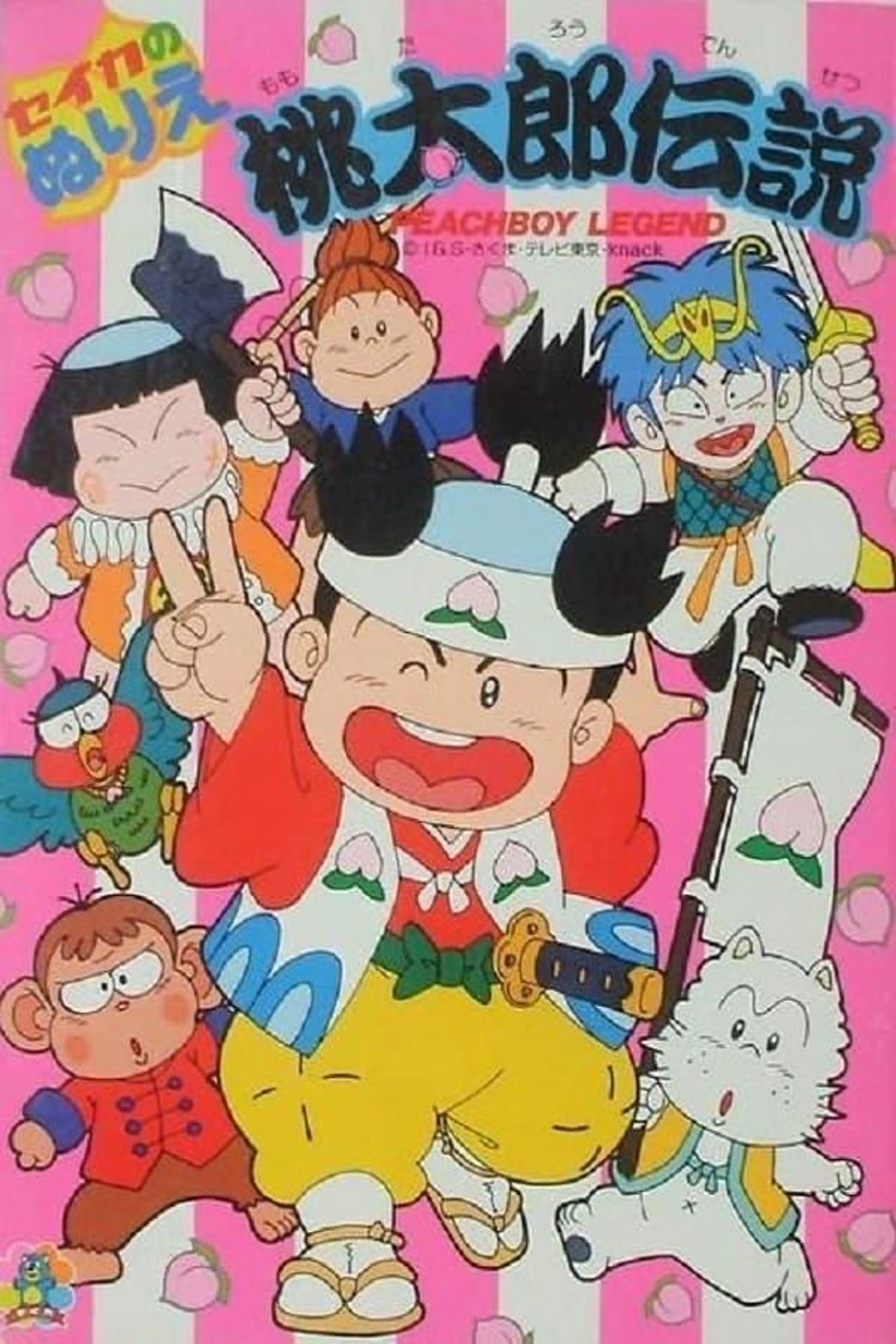 桃太郎伝説 Season 1