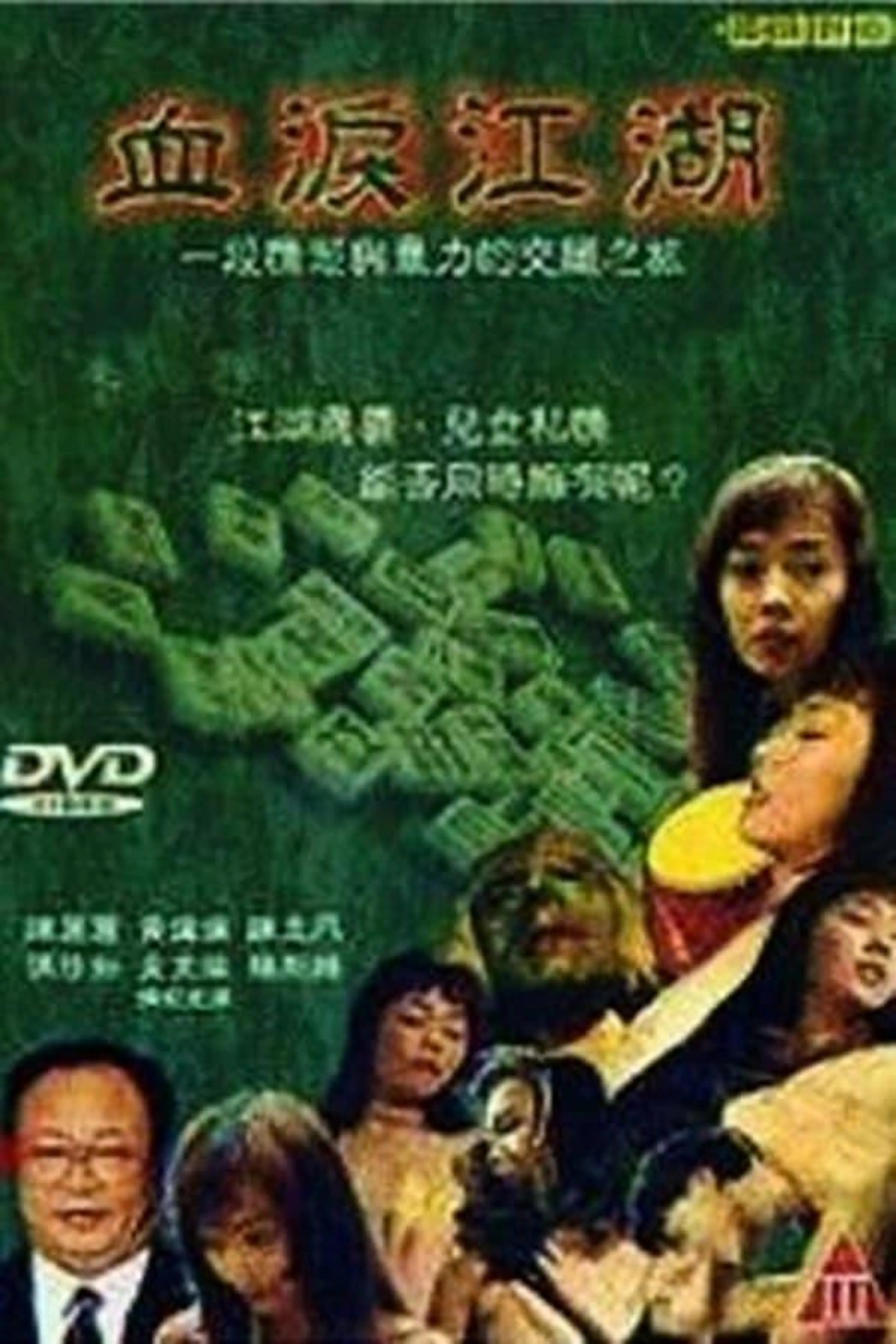 血泪江湖