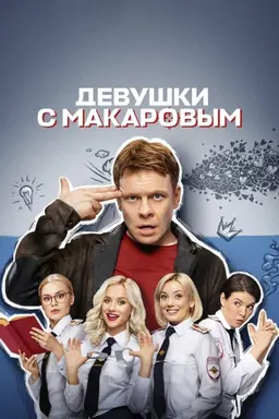 Makarov and The Girls Season 2