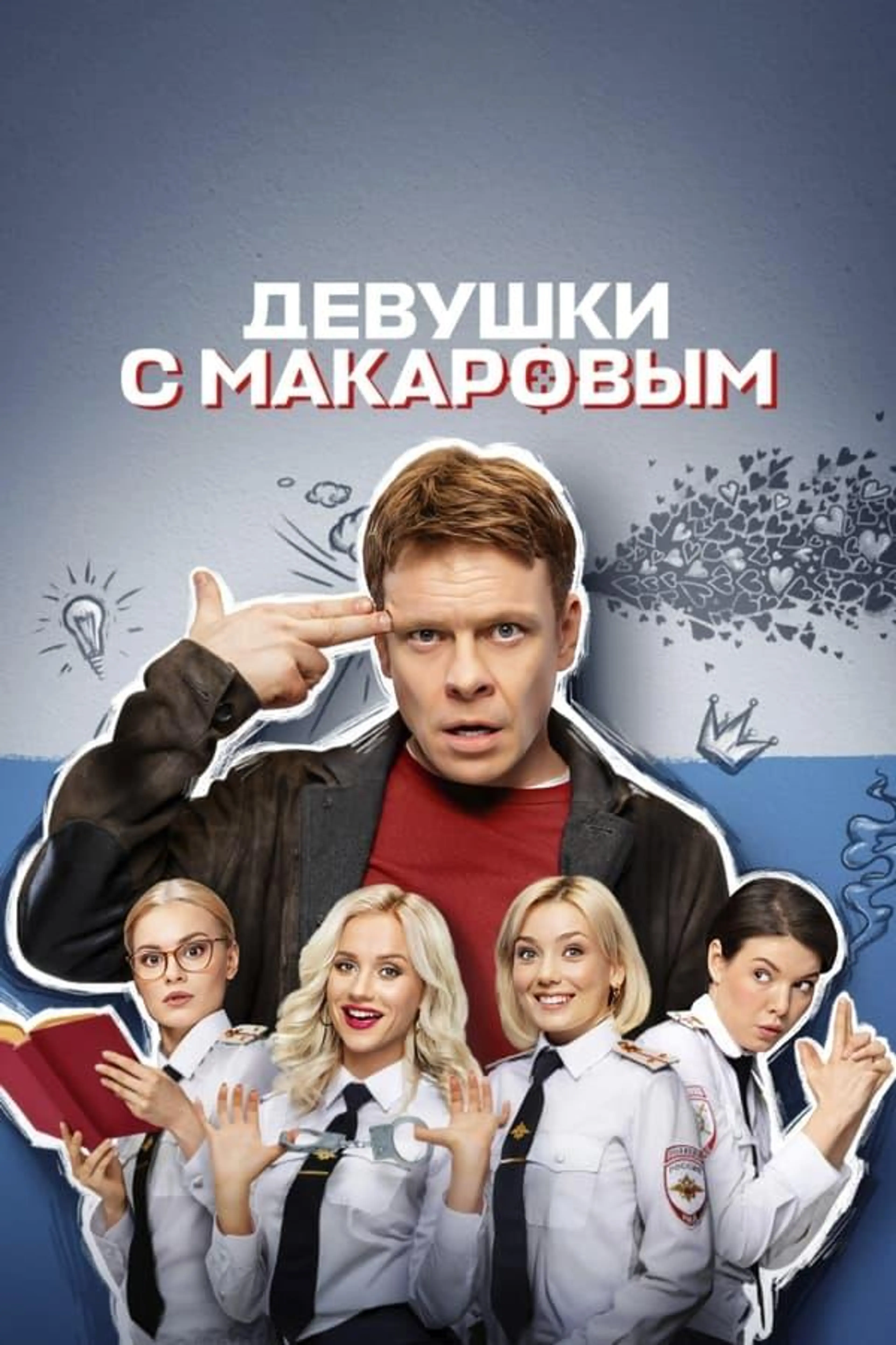 Makarov and The Girls Season 2