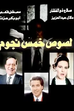 Five star thieves