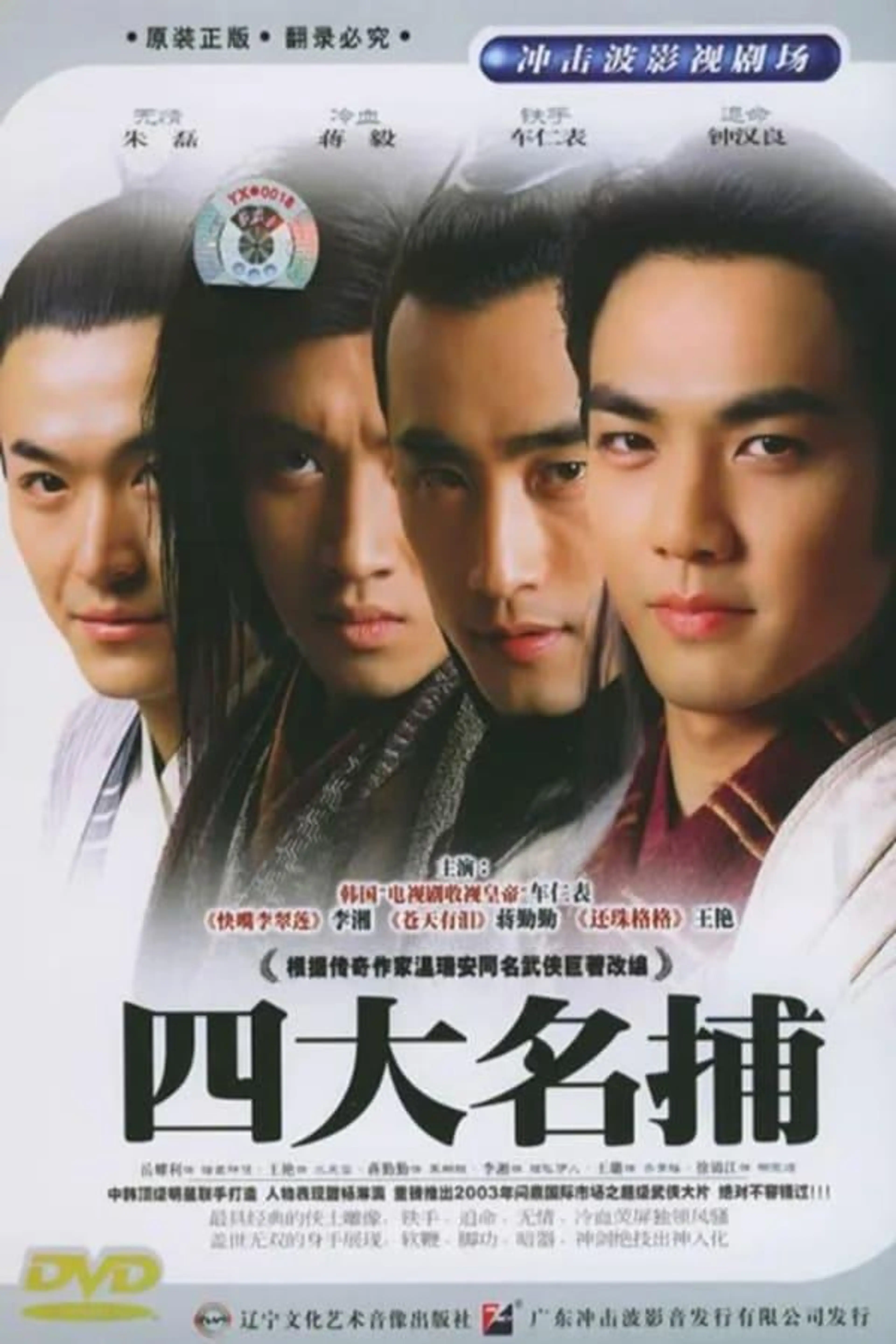 The Four Detective Guards Season 1
