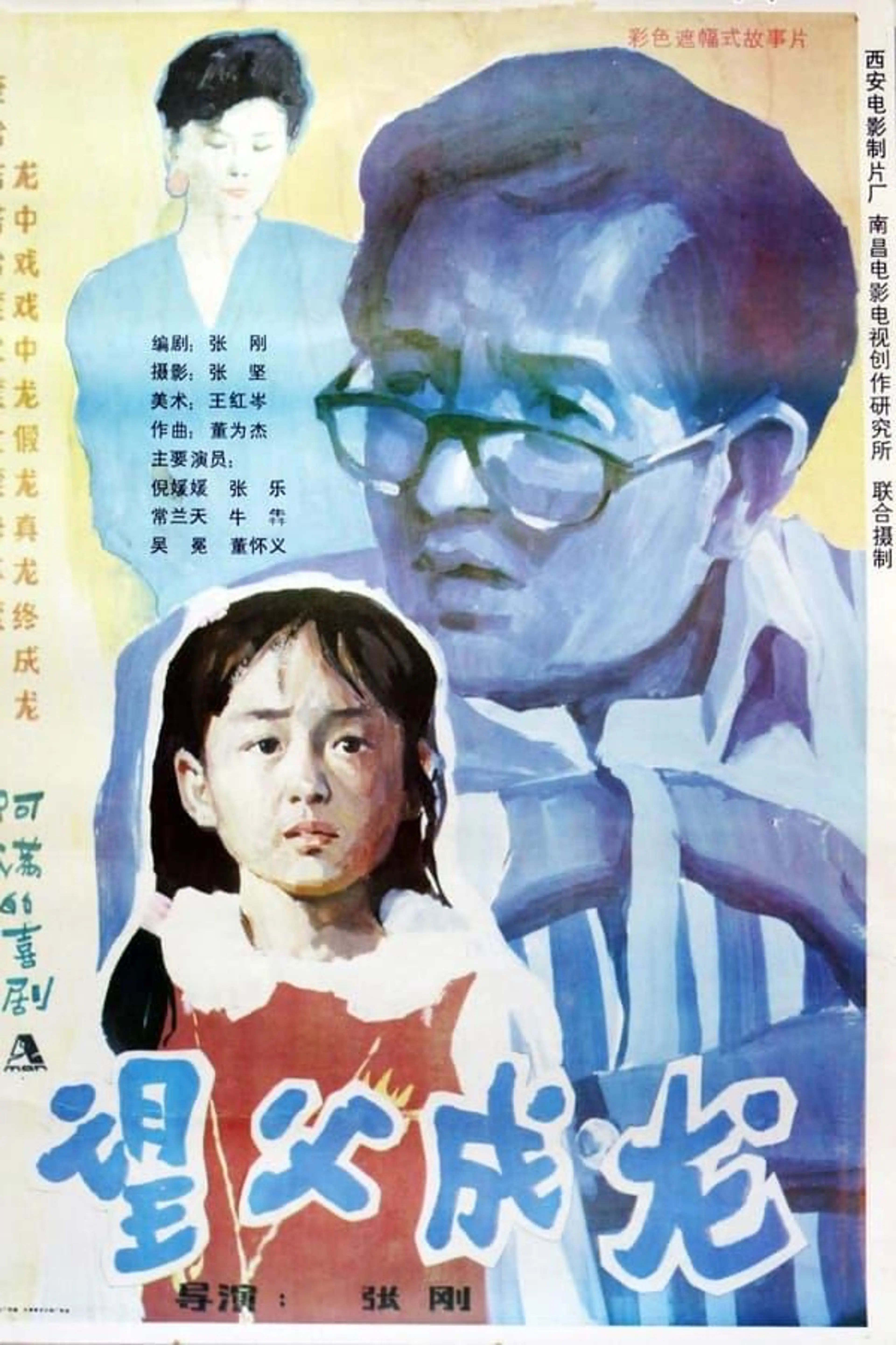 望父成龙
