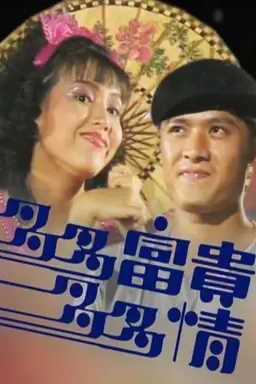 多多富贵多多情 Season 1