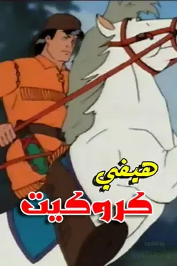 Davy Crockett Season 1