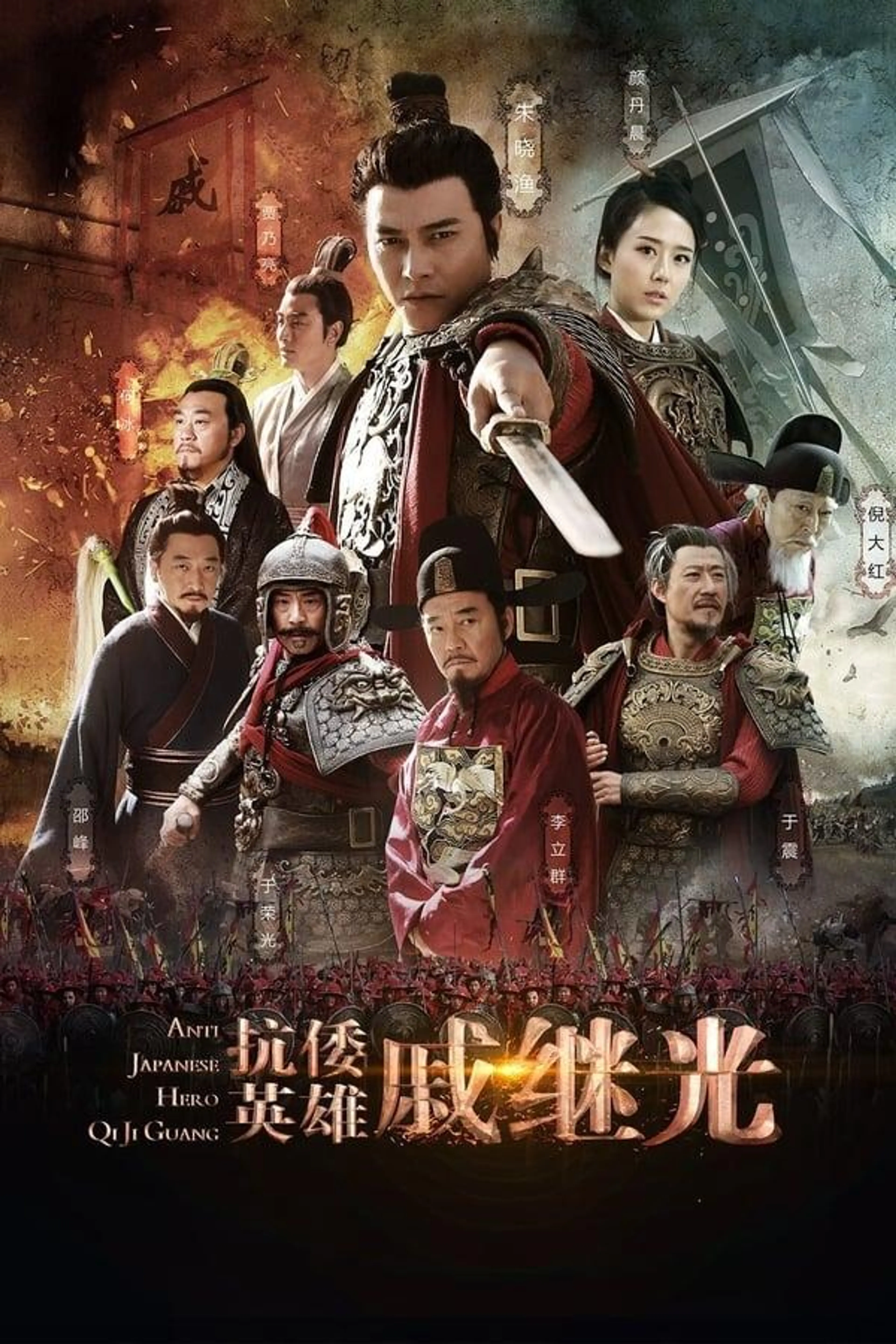 Anti Japanese Hero Qi Ji Guang Season 1