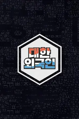 South Korean Foreigners Season 1
