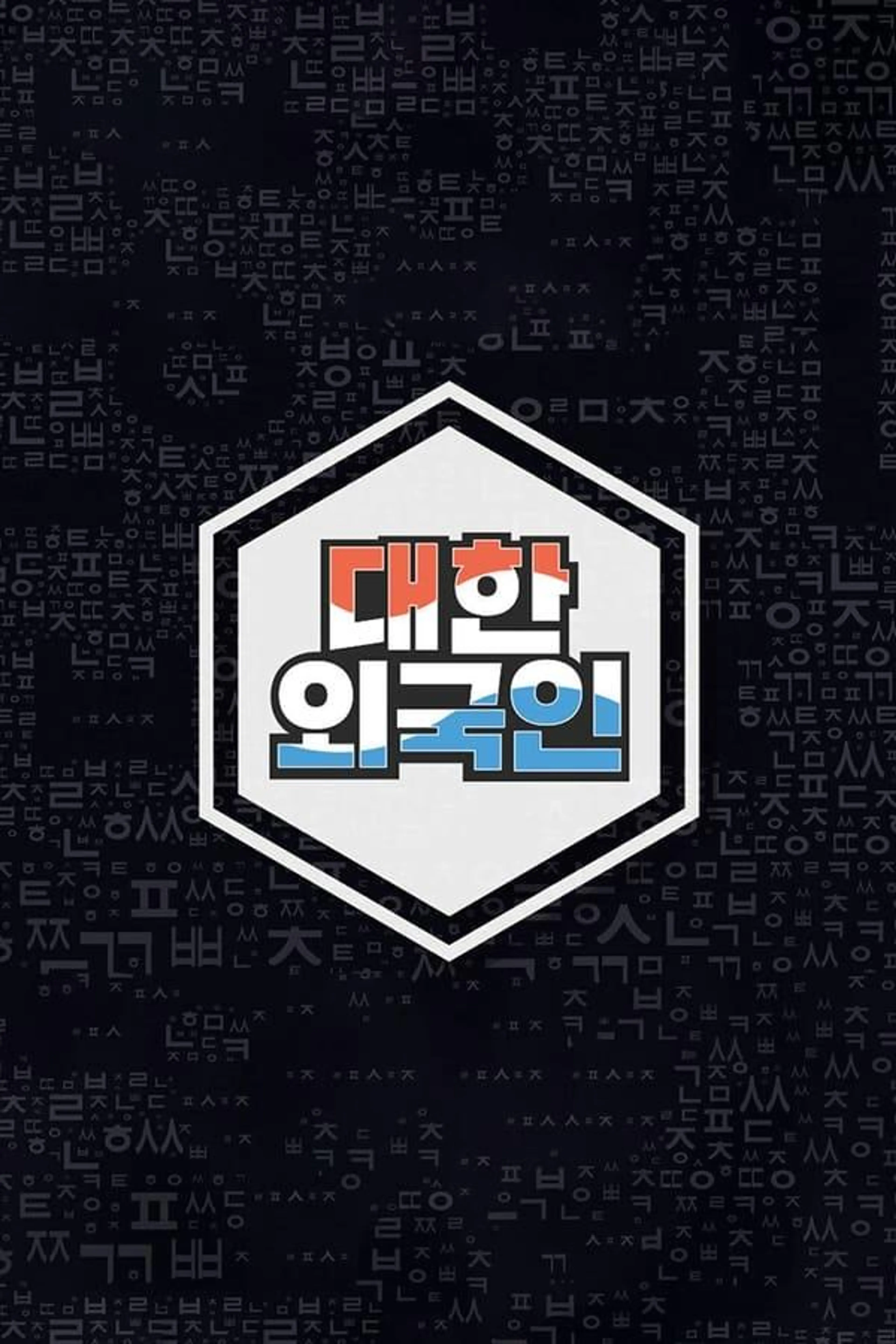 South Korean Foreigners Season 1