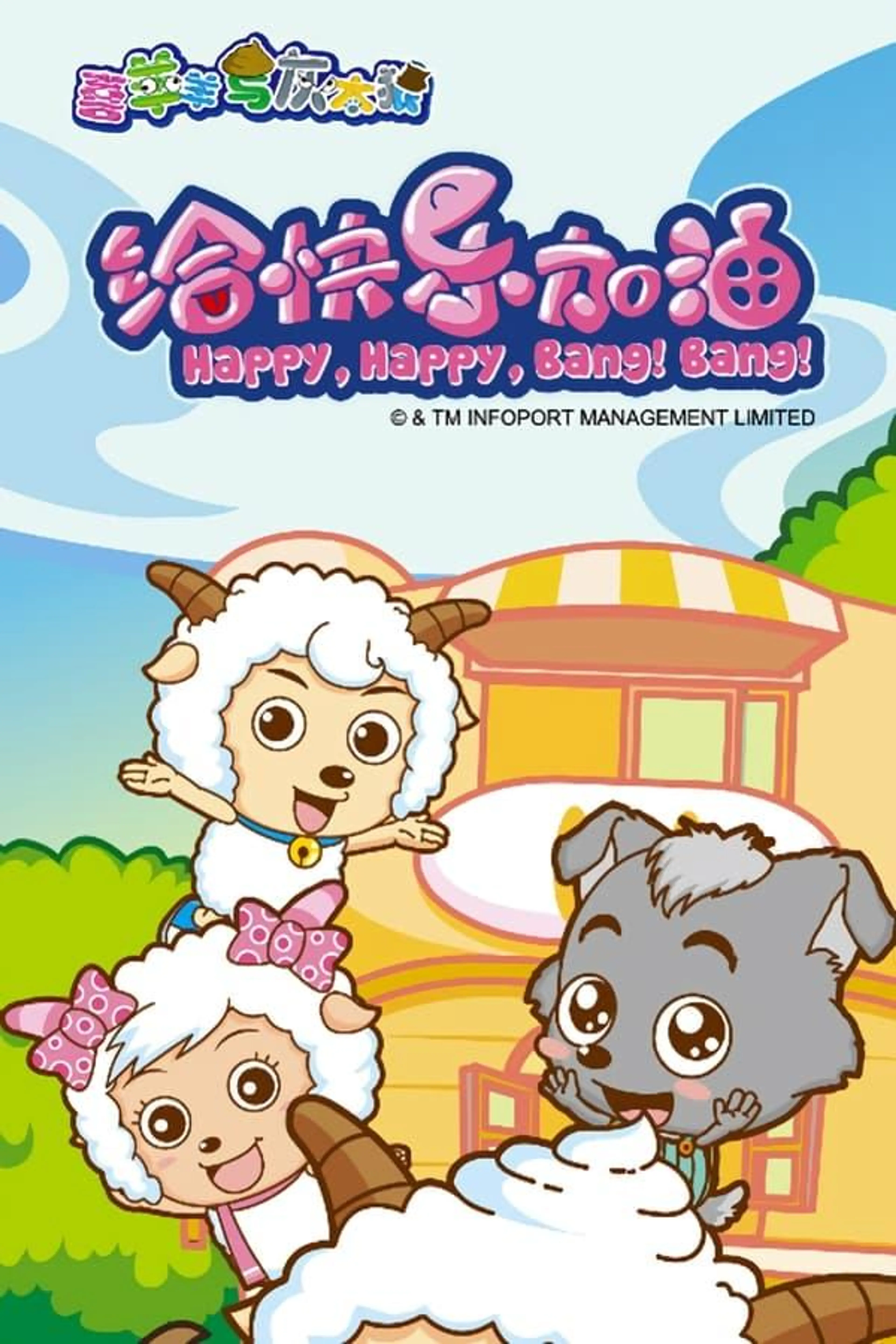 Pleasant Goat and Big Big Wolf: Happy, Happy, Bang! Bang! Season 1