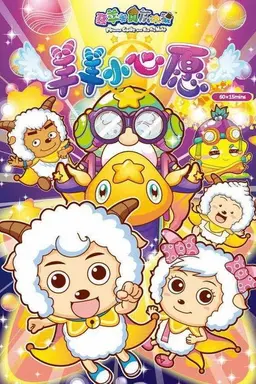 喜羊羊与灰太狼之羊羊小心愿 Season 1
