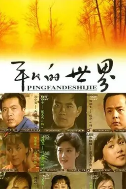 平凡的世界 Season 1