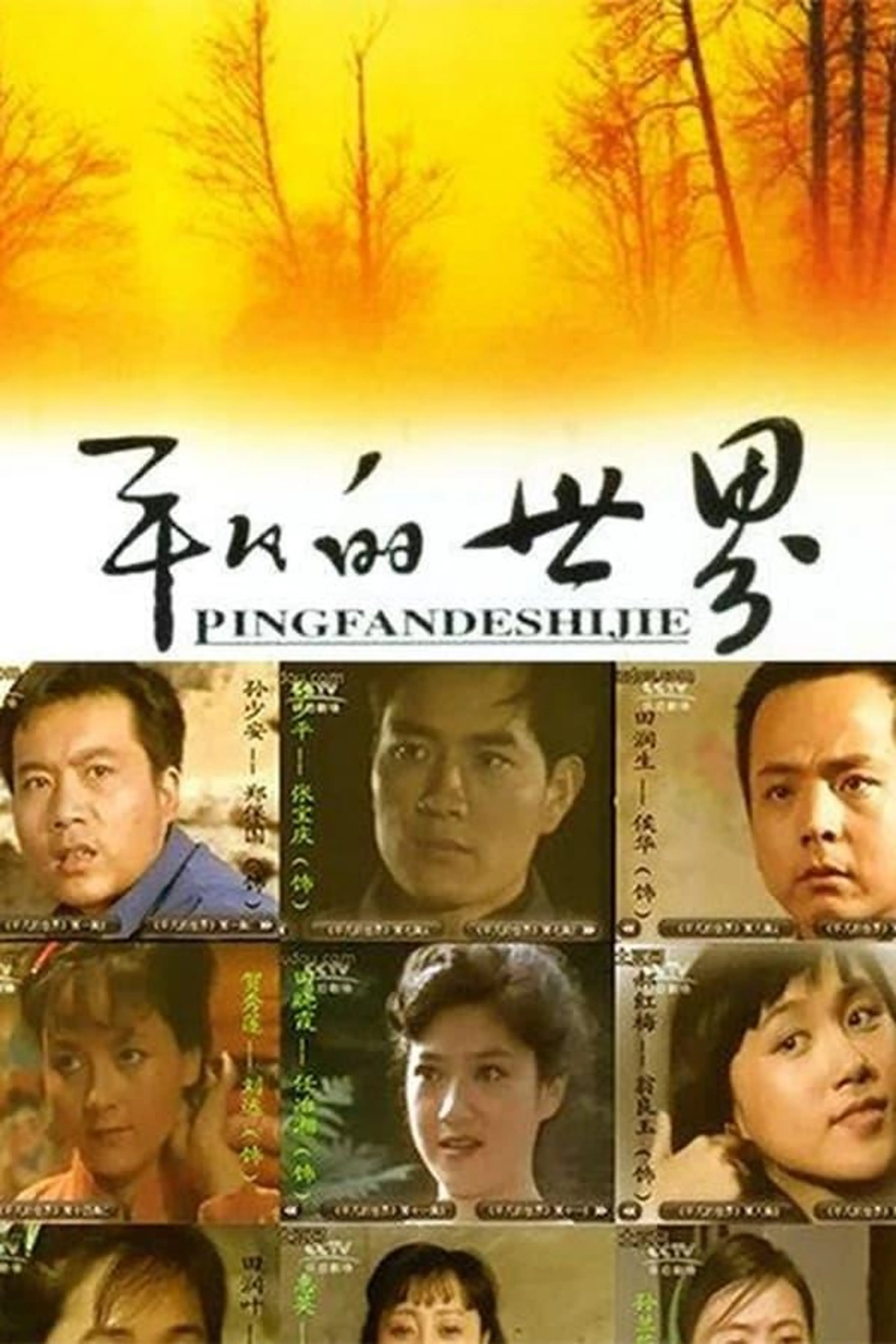 平凡的世界 Season 1