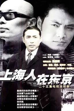 上海人在东京 Season 1