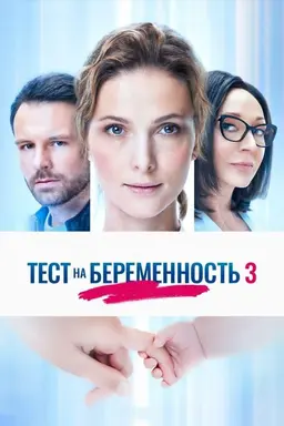 Pregnancy Test Season 1