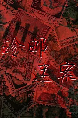 珍邮迷案 Season 1