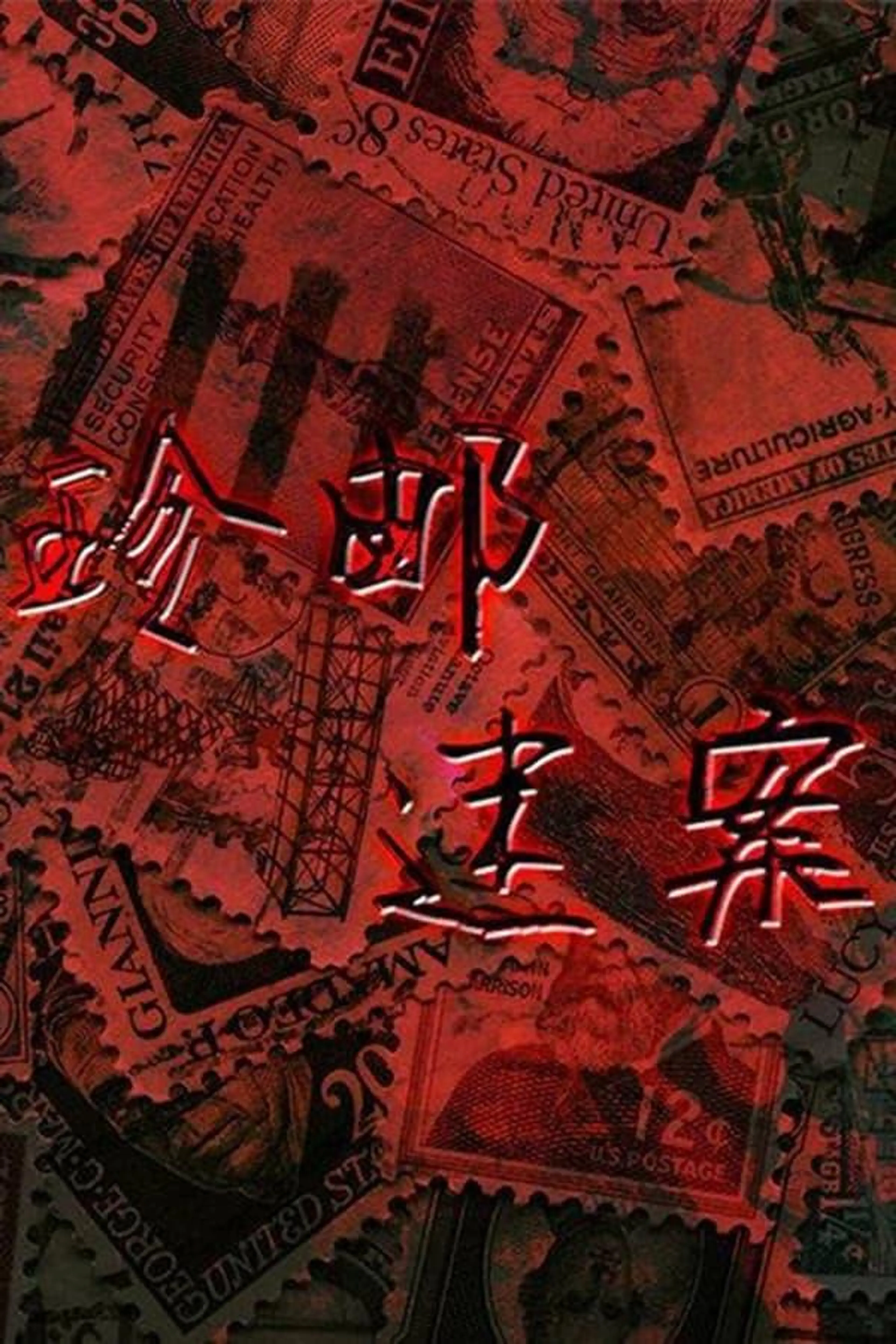 珍邮迷案 Season 1