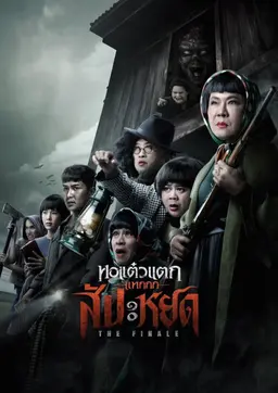 Oh My Ghost : The Finale