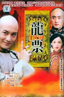 龙票 Season 1