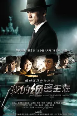 My Undercover Career Season 1
