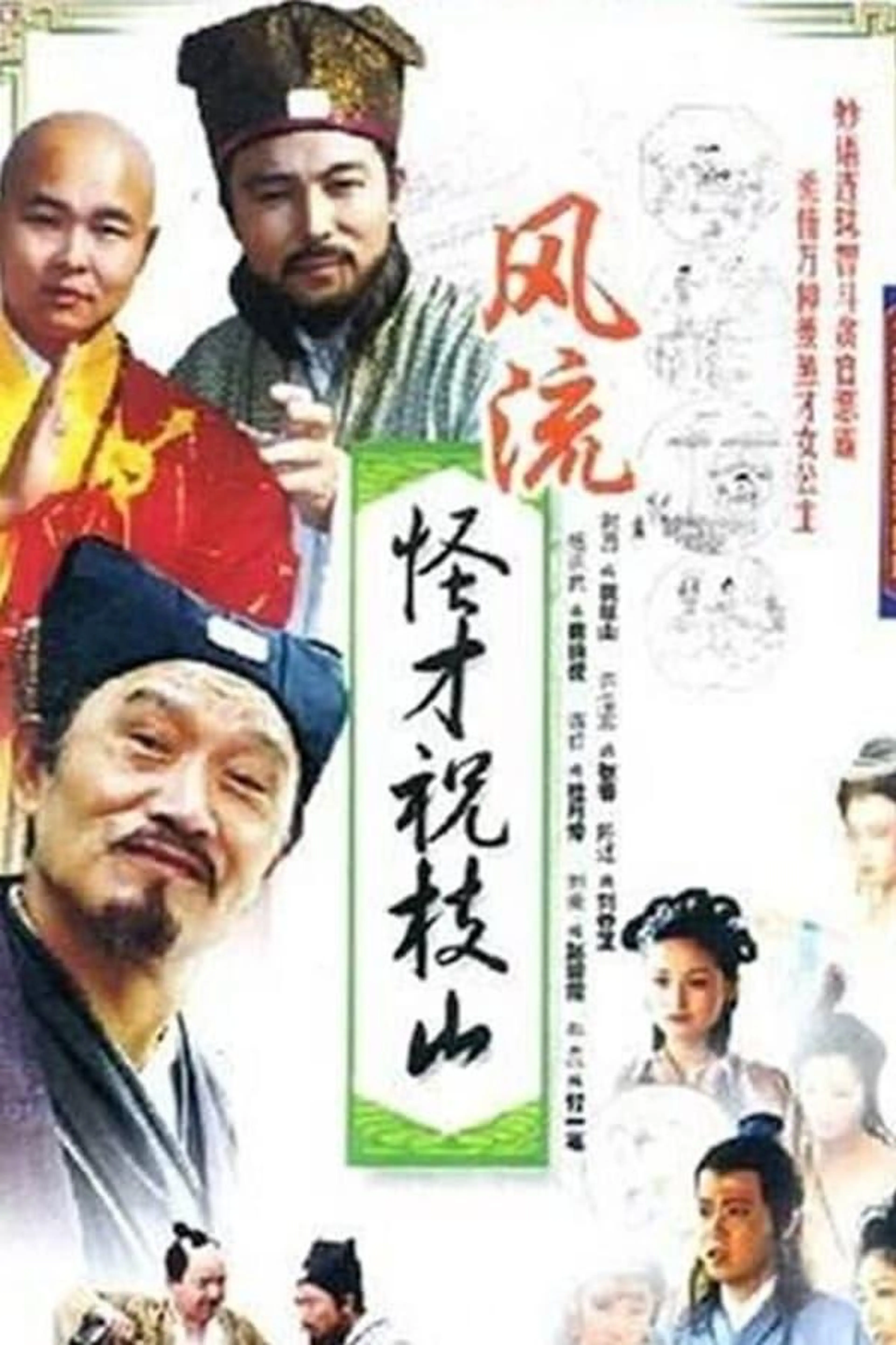 风流怪才祝枝山 Season 1