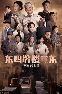 Dongsi Pailou Dong Season 1