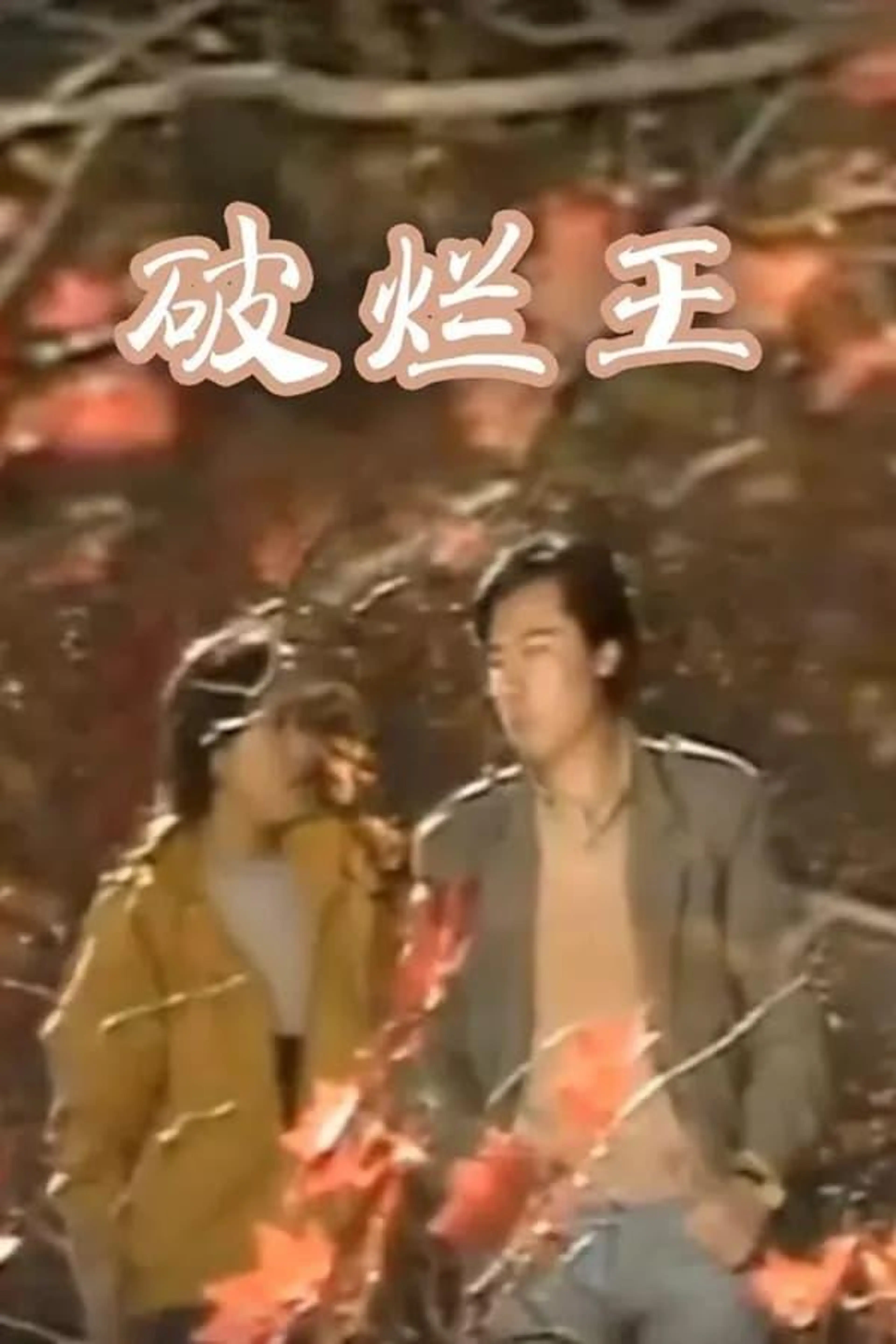 破烂王 Season 1