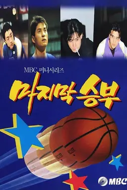 The Last Match Season 1