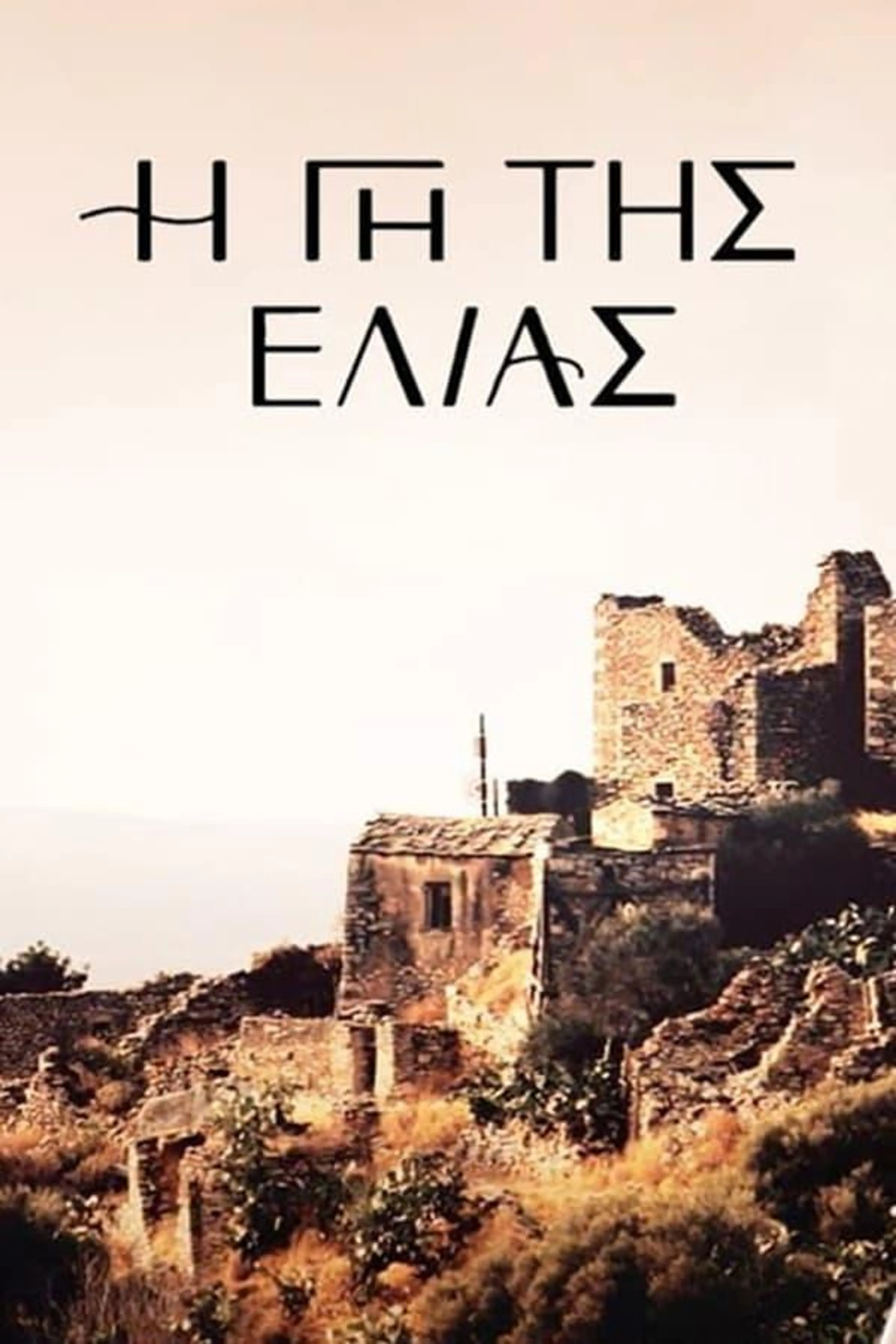 I Gi Tis Elias Season 2