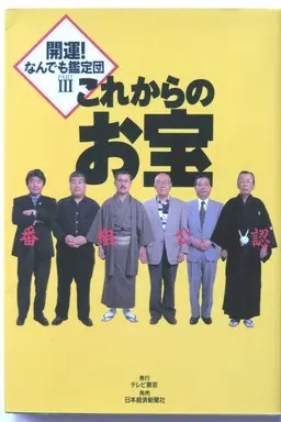 Kaiun! Nandemo kanteidan Season 1