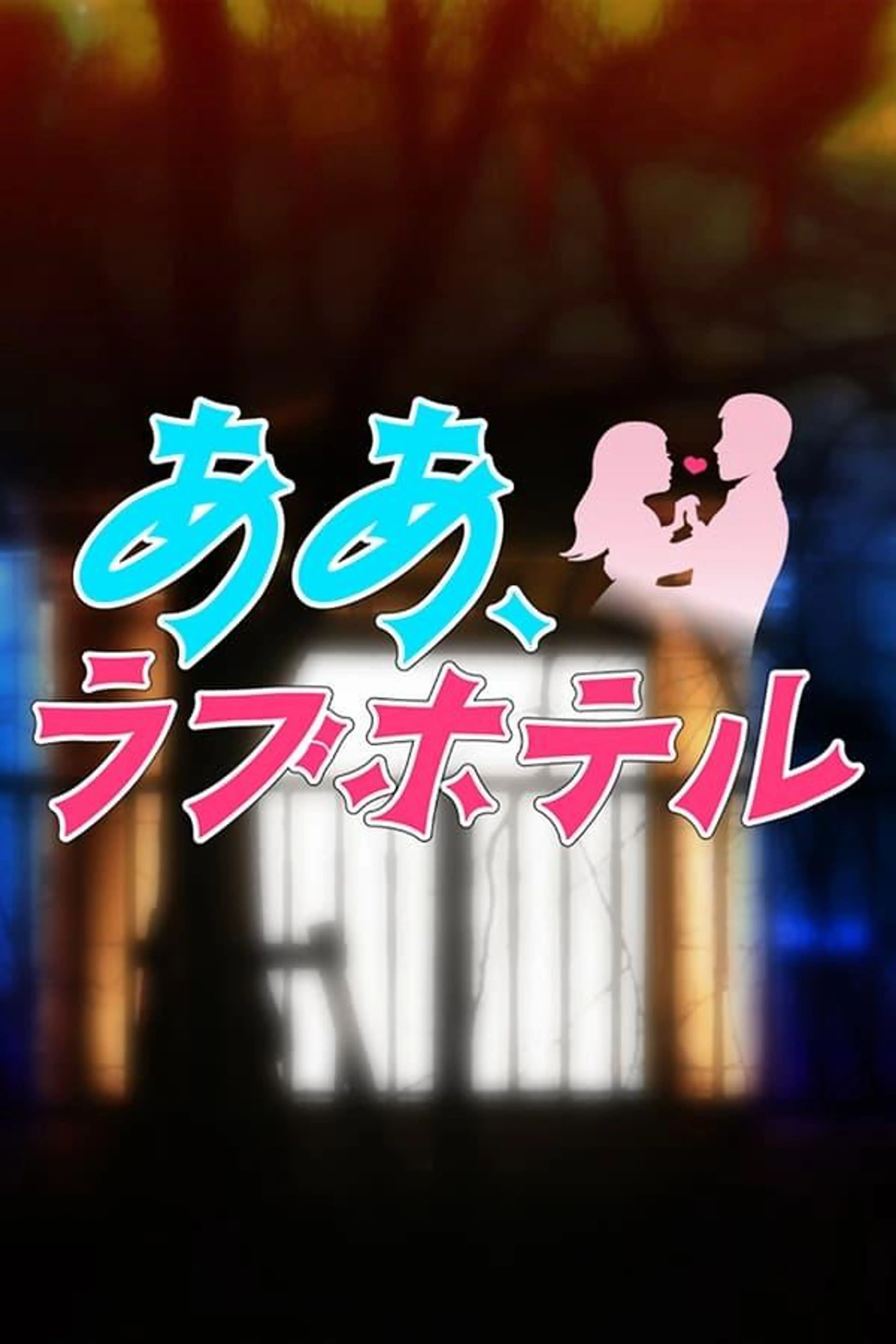 Oh, Love Hotel Season 2
