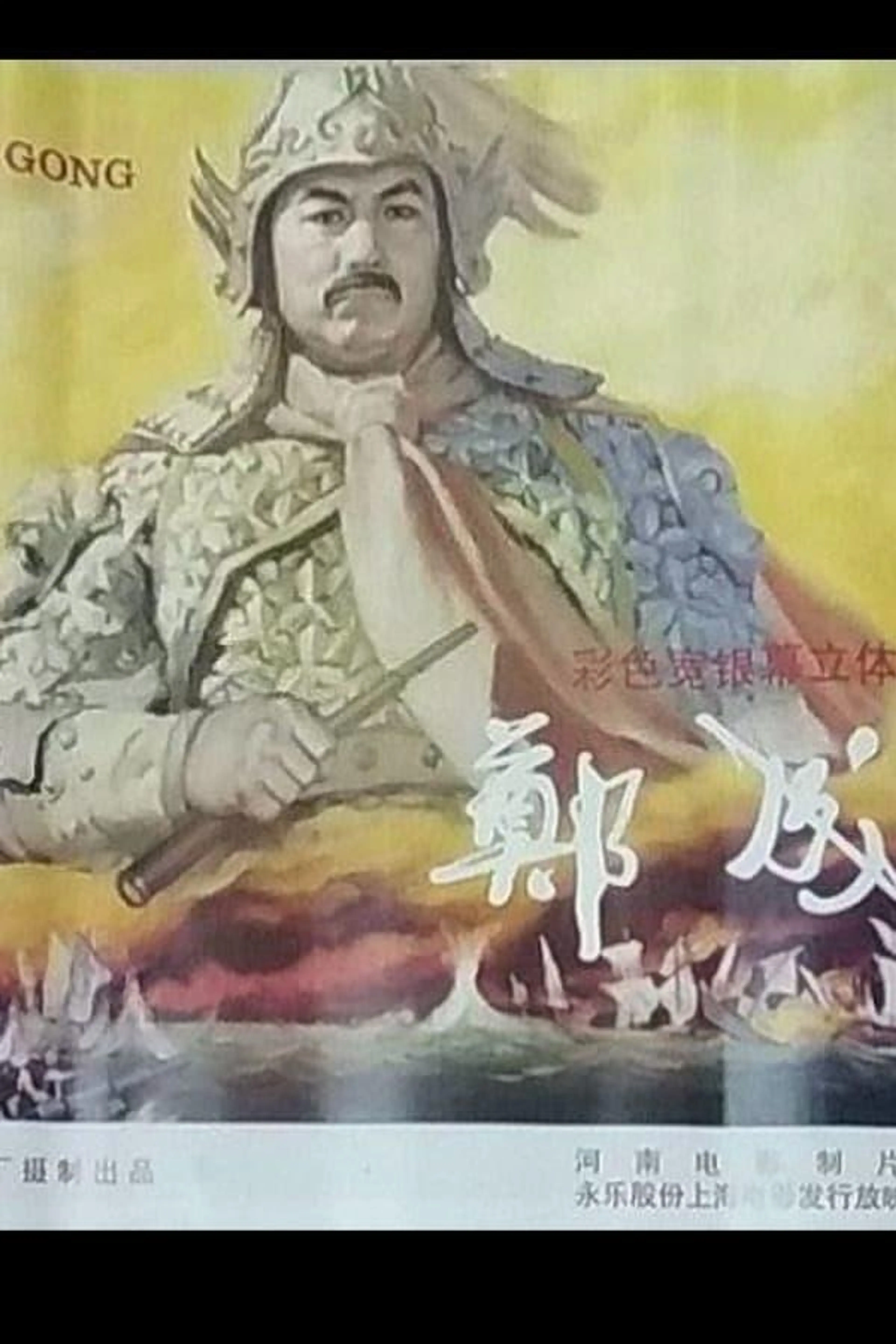 Zheng Cheng Gong