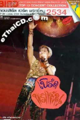 Bird Thongchai Concert #4/1991 Prik-Kee-Noo