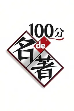 A Masterpiece in 100 Minutes Season 1