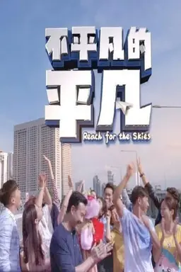 Reach For The Skies Season 1