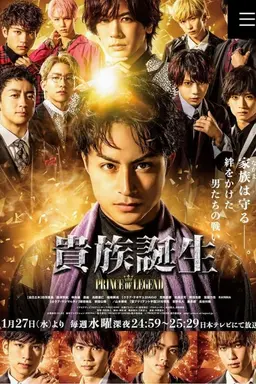 Aristocratic Birth -PRINCE OF LEGEND- Season 1