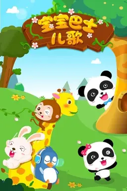 宝宝巴士儿歌合集 Season 1