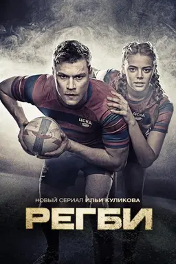 Rugby Season 1