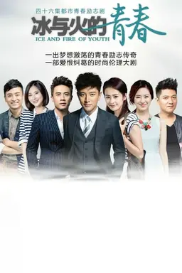 Ice and Fire of Youth Season 1