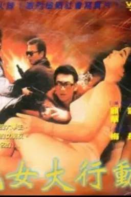 艳女大行动