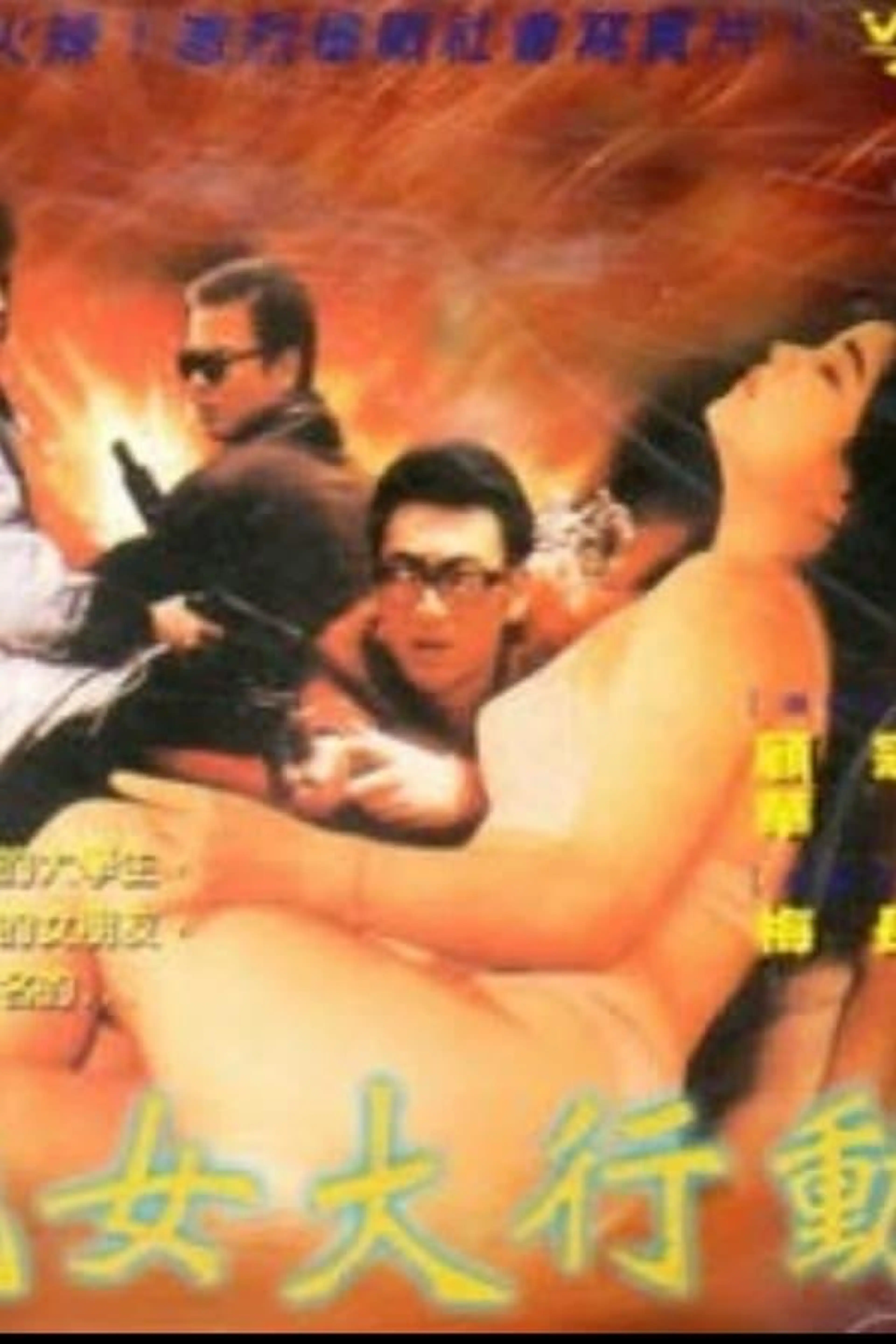 艳女大行动