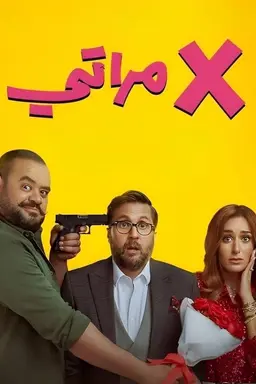 my wife's Ex