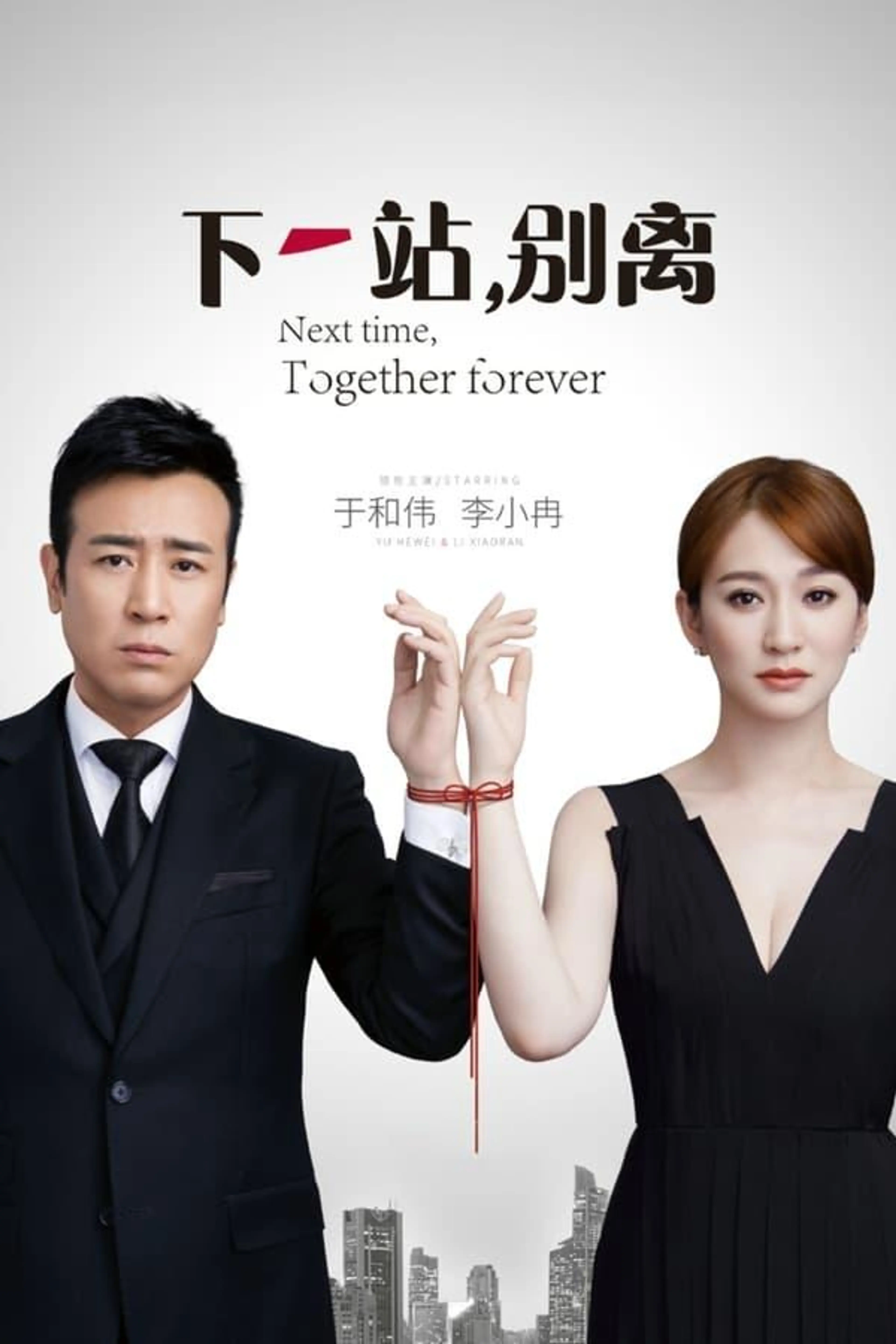 Next Time, Together Forever Season 1