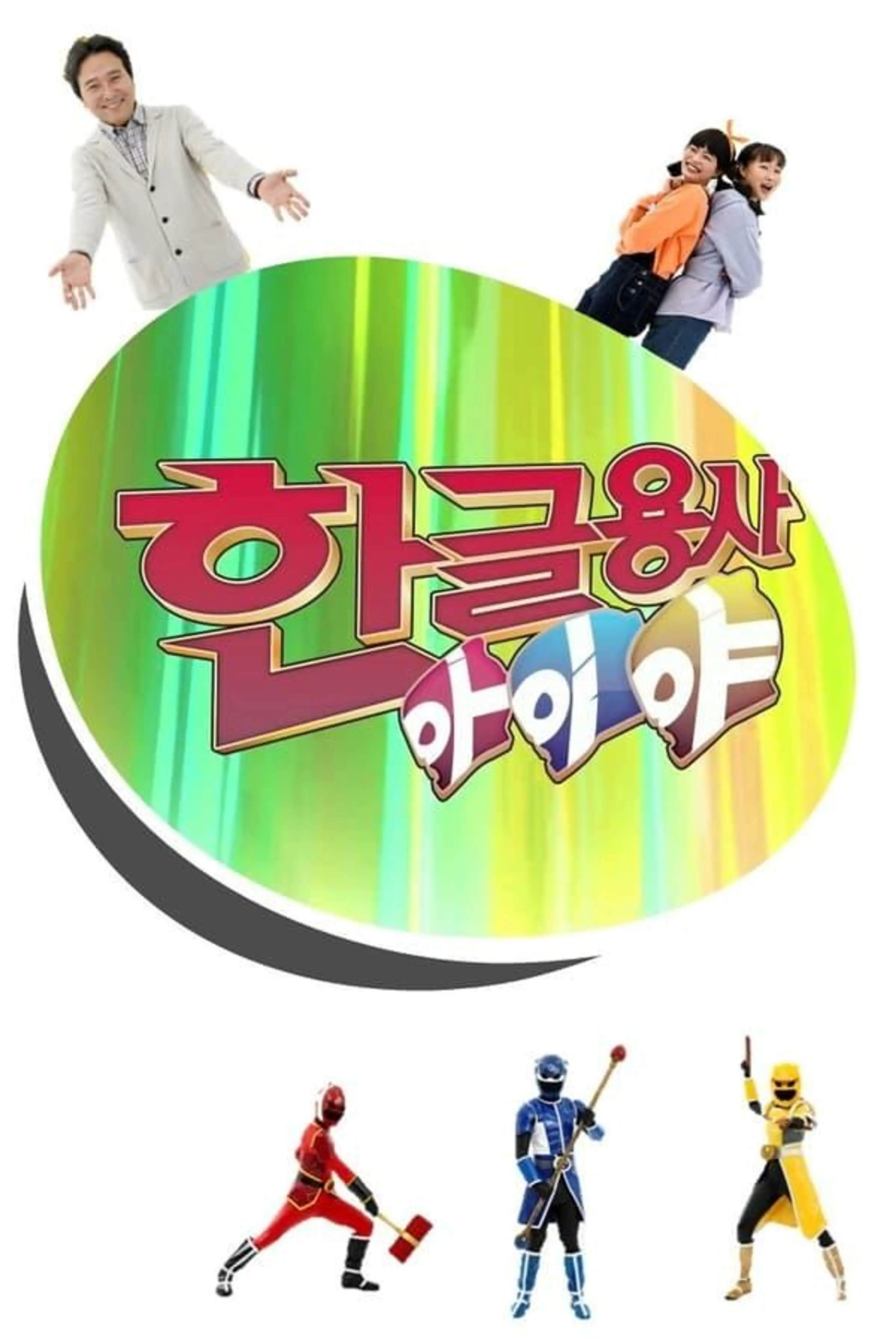 Hangeul Heroes A.I.YA Season 1