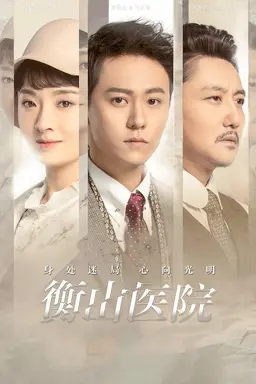 Hengshan Hospital Season 1