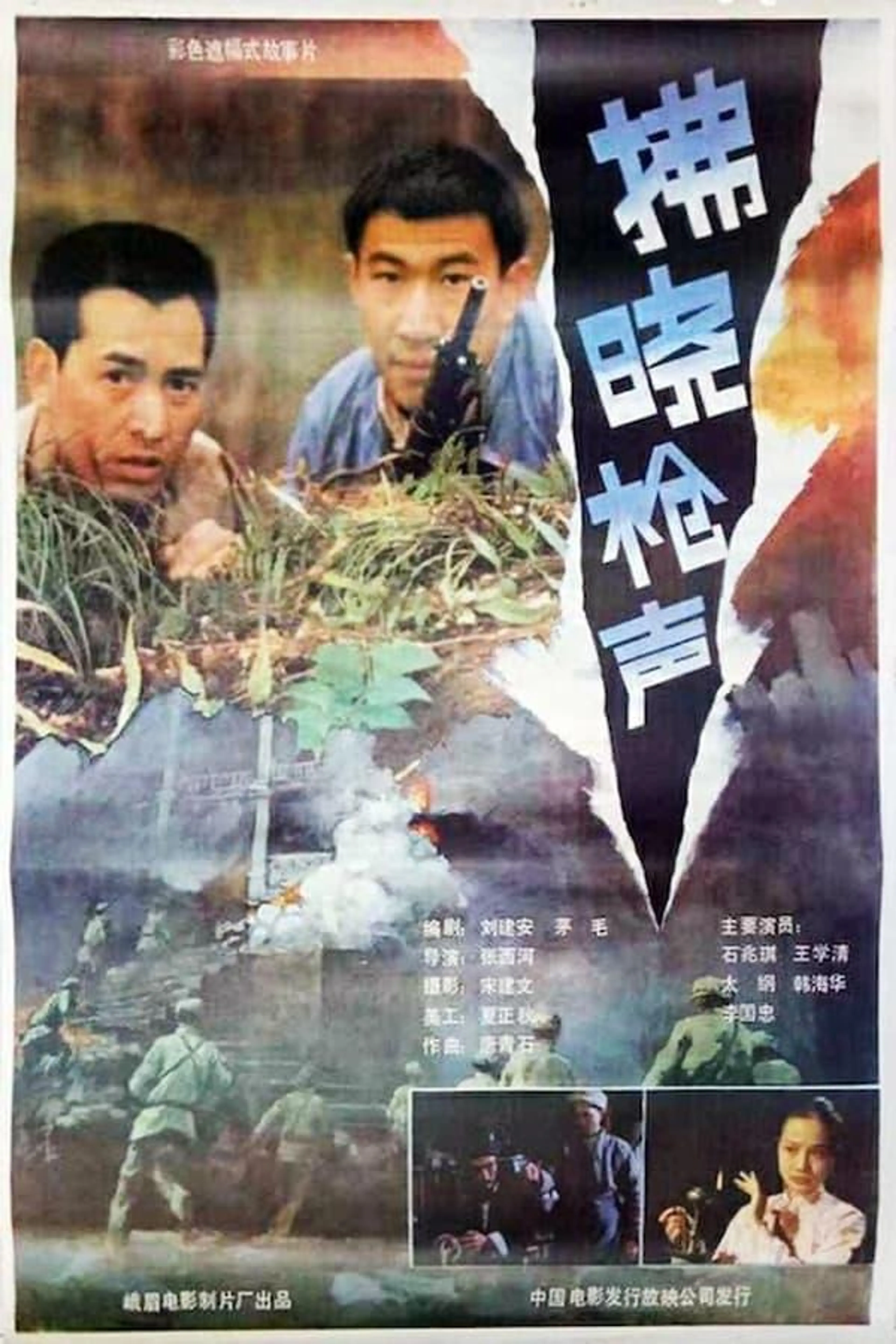 佛晓枪声