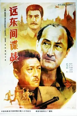 远东间谍战
