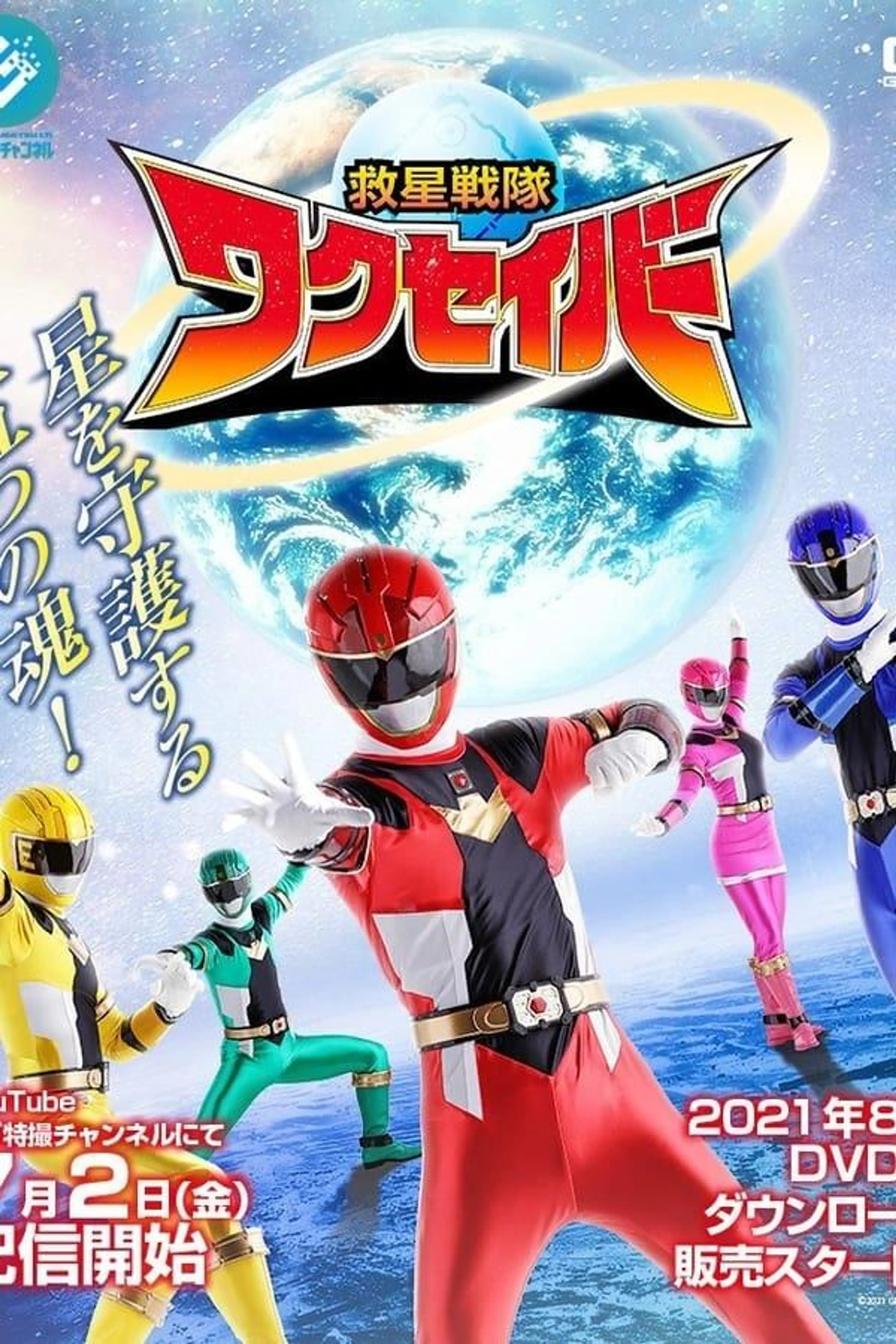 Kyusei Sentai Wakuseiber Specials