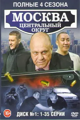 Moscow. Central District Season 1