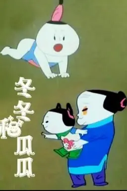 冬冬与瓜瓜