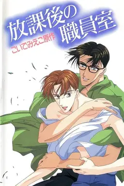 After School in the Teacher's Lounge Season 1